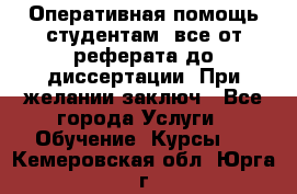 Оперативная помощь студентам: все от реферата до диссертации. При желании заключ - Все города Услуги » Обучение. Курсы   . Кемеровская обл.,Юрга г.